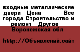  входные металлические двери › Цена ­ 5 360 - Все города Строительство и ремонт » Другое   . Воронежская обл.